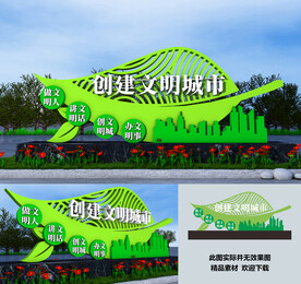 创建文明城市景观