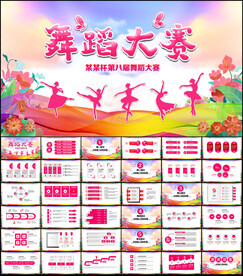 舞蹈大赛PPT