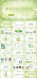 绿色清新工作汇报PPT课件