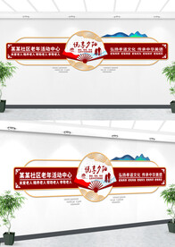 老年活动中心文化墙设计