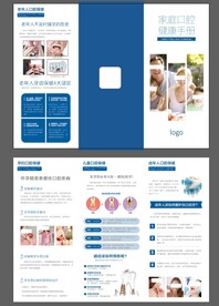 家庭口腔健康科普折页