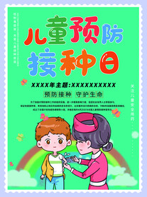 预防接种日海报