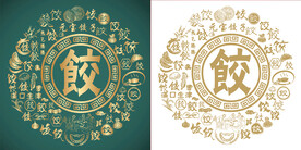 复古饺法底纹饺字背景百饺图