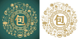 复古包书法底纹包字背景百包子图