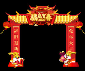 福兔贺春拱门设计