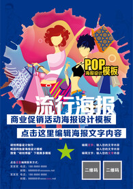 流行海报设计模板（文字可编辑）