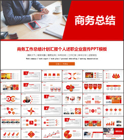 红色商务工作总结PPT