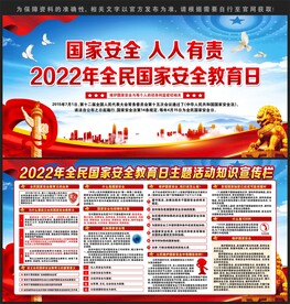 2022全民国家安全教育日