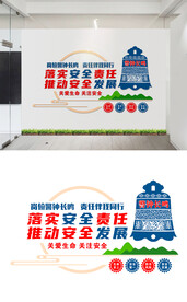 安全生产文化墙设计