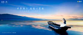 文旅 旅游 湖山地产广告