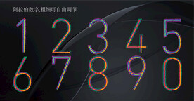 彩色阿拉伯数字