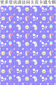 独角兽 小马图案 星星 小花