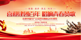 建团100周年活动展板