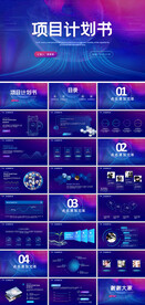 商务科技项目计划书PPT
