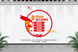 幸福都是奋斗出来的