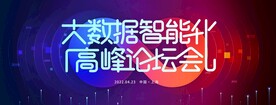 大数据峰会