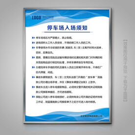 停车场车辆入场须知挂画展板