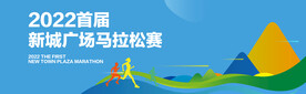 马拉松