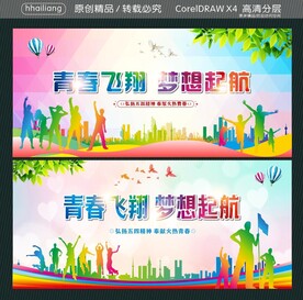 青春飞翔 梦想起航