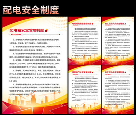 配电安全制度