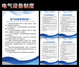 电气设备制度