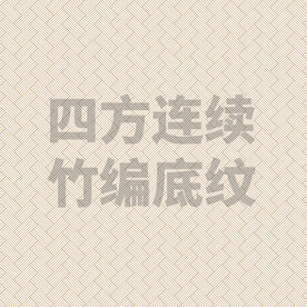 竹编底纹