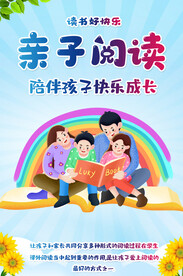 亲子阅读海报