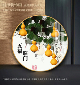 水墨葫芦园型装饰画