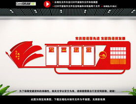 党员学习园地文化墙