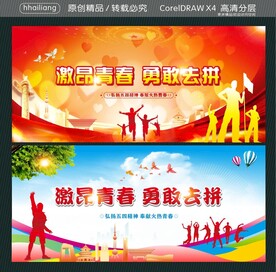 激昂青春 勇敢去拼