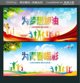为梦想加油 为青春喝彩