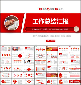 红色工作总结PPT