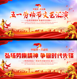 五一劳动节舞台背景