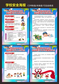 校园安全教育