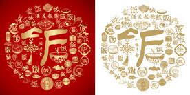 金红饭书法底纹饭字背景百饭图