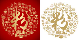 红色粉书法底纹粉字背景百粉图