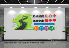 交通法规文化墙