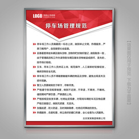 停车场管理规范海报展牌标牌展板