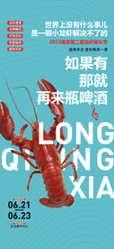 龙虾啤酒音乐节活动海报