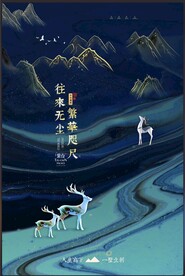 地产日常宣发意境主题海报