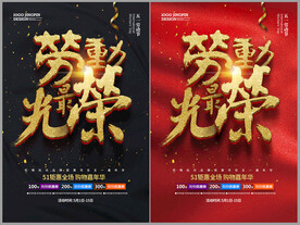 劳动节促销海报