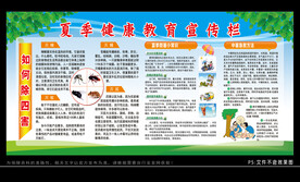 夏季健康教育宣传栏