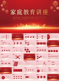 红色大气家庭教育讲座PPT