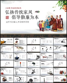 家风家训传统文化PPT