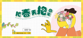 拥抱春天活动展板