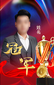 冠军海报