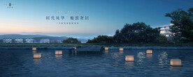 文旅 旅游 湖景地产广告