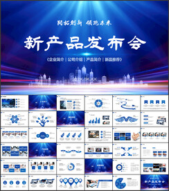 蓝色科技公司企业发布会PPT