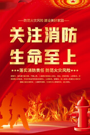 消防安全宣传海报
