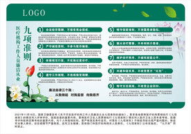 医疗机构廉洁从业九项准则